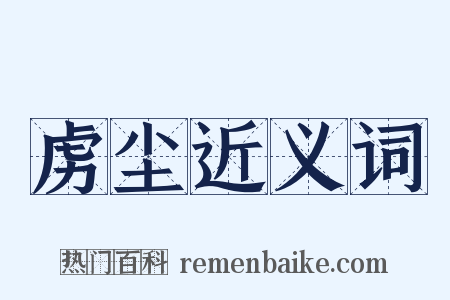 虏尘近义词是什么意思的图片